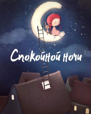 Открытка «Доброй ночи»: Доброй ночи: милая картинка с девочкой на луне. Тэги: Спокойной ночи, Спокойной ночи, с пожел…