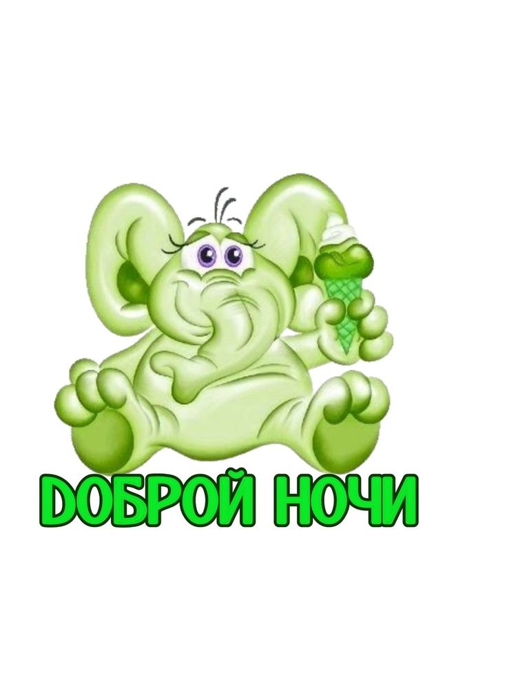 Открытка «Доброй ночи»: Спокойной ночи: прикольный зеленый слоник с мороженым. Тэги: Спокойной ночи, Спокойной ночи…