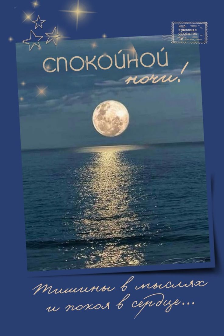 Открытка «Доброй ночи»: Спокойной ночи: Лунная дорожка и пожелание покоя. Тэги: Спокойной ночи, пожелание, надпись…