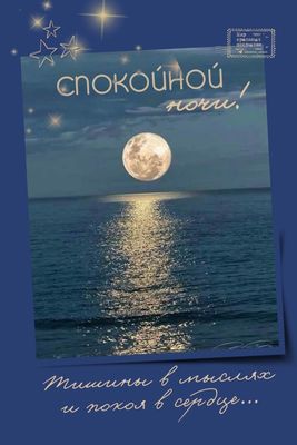 Открытка «Доброй ночи»: Спокойной ночи: Лунная дорожка и пожелание покоя. Тэги: Спокойной ночи, Спокойной ночи…