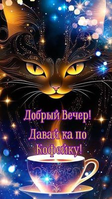 Открытка «Добрый вечер и пожелания»: Добрый вечер! Давай-ка по кофейку!. Тэги: Необычный добрый вечер, Доброго вечера…