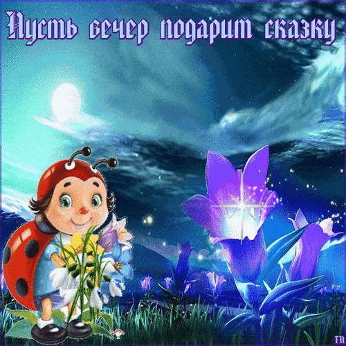 Открытка «Добрый вечер и пожелания»: Добрый вечер: Пусть вечер подарит сказку. Тэги: Добрый вечер красивые, Добрый по…