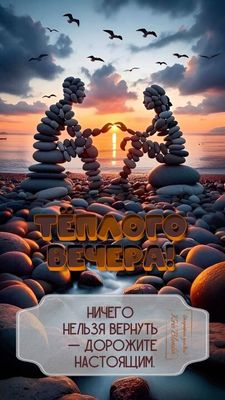 Открытка «Добрый вечер и пожелания»: Добрый вечер: мудрое пожелание на берегу моря. Тэги: Добрый вечер женщине…