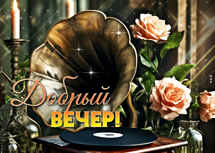 Открытка «Классический»: Добрый вечер: Ретро-открытка с граммофоном и розами. Тэги: Добрый вечер и пожелания, Доброго…