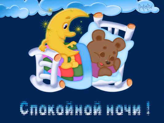 Открытка «Доброй ночи»: Спокойной ночи: Медвежонок в кроватке. Тэги: Спокойной ночи, сын, Спокойной ночи, с пожелания…