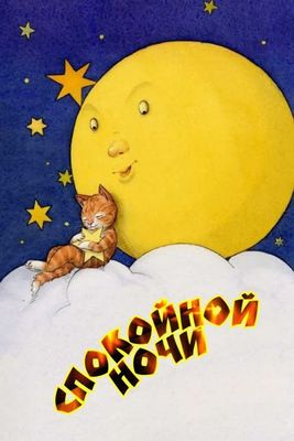 Открытка «Доброй ночи»: Спокойной ночи: Кот на облаке и Луна. Тэги: Спокойной ночи, Спокойной ночи, с пожеланиями…
