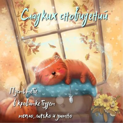 Открытка «Доброй ночи»: Спокойной ночи: милый котик и уютная осень. Тэги: Спокойной ночи, Спокойной ночи, с пожелания…