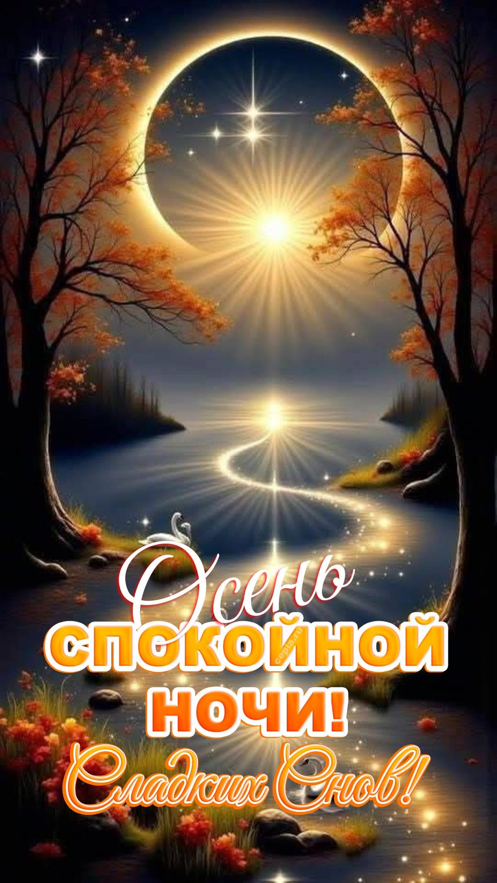 Открытка «Доброй ночи»: Спокойной ночи: осенний пейзаж и звездное небо. Тэги: Спокойной ночи, Спокойной ночи, красивые…