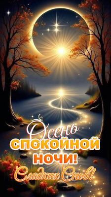 Открытка «Доброй ночи»: Спокойной ночи: осенний пейзаж и звездное небо. Тэги: Спокойной ночи, Спокойной ночи, красивые…
