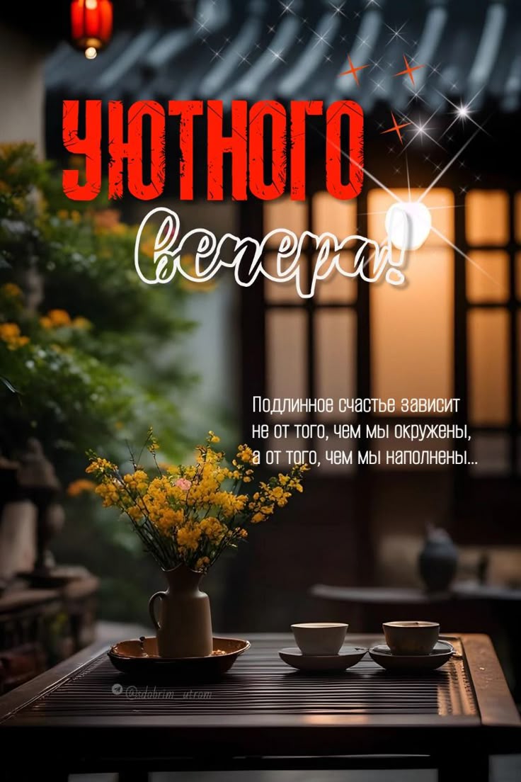 Открытка «Философский»: Добрый вечер: Уютное чаепитие и мудрое пожелание. Тэги: Добрый вечер и пожелания, Доброго веч…