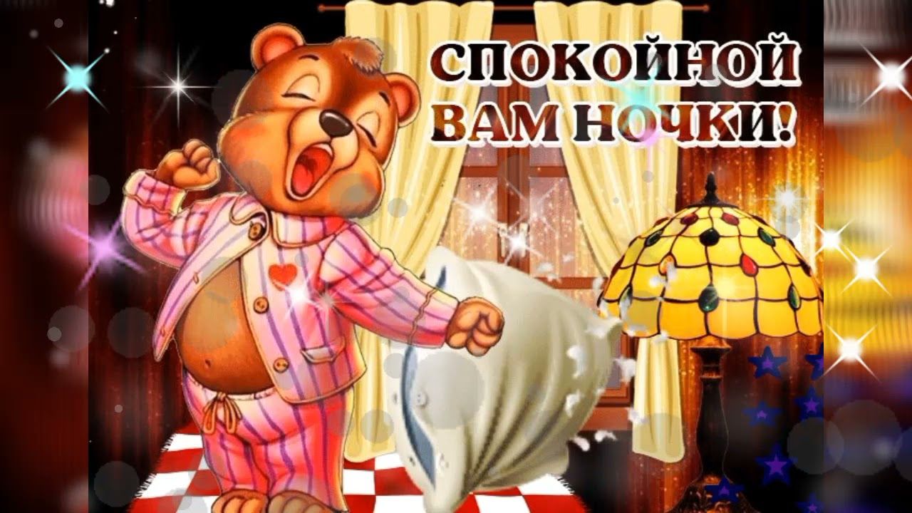 Открытка «Доброй ночи»: Спокойной ночи: Уютный мишка в пижаме. Тэги: Спокойной ночи, Спокойной ночи, с пожеланиями…