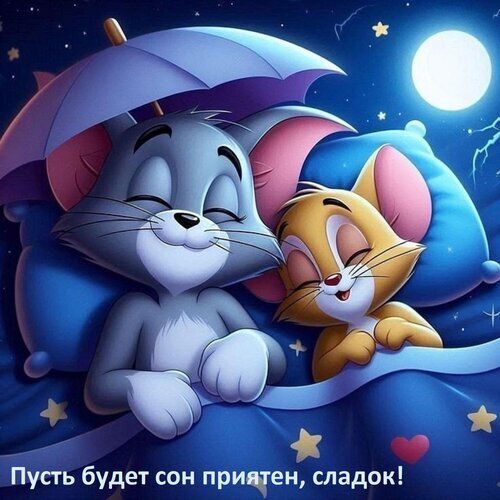 Открытка «Доброй ночи»: Пусть будет сон приятен: милое пожелание сладких снов. Тэги: Спокойной ночи, Спокойной ночи…