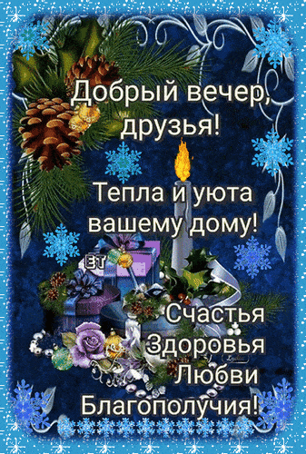 Открытка «Добрый вечер и пожелания»: Добрый вечер, друзья! Уютная зимняя открытка с пожеланием. Тэги: Добрый зимний в…