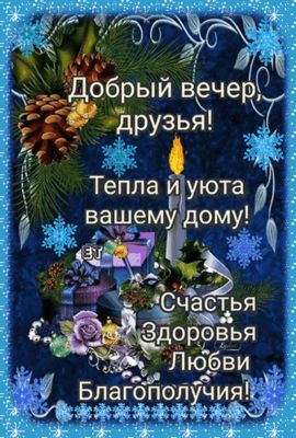 Открытка «Добрый вечер и пожелания»: Добрый вечер, друзья! Уютная зимняя открытка с пожеланием. Тэги: Добрый зимний в…