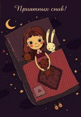 Открытка «Доброй ночи»: Спокойной ночи: милое пожелание «Приятных снов!». Тэги: Спокойной ночи, мечтательный, Спокойн…