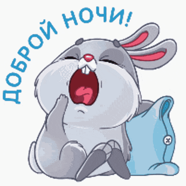 Открытка «Доброй ночи»: Открытка «Доброй ночи» с милым зевающим зайчиком. Тэги: Спокойной ночи, Спокойной ночи…