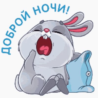 Открытка «Доброй ночи»: Открытка «Доброй ночи» с милым зевающим зайчиком. Тэги: Спокойной ночи, Спокойной ночи…
