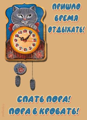 Открытка «Доброй ночи»: Доброй ночи: пришло время отдыхать и спать. Тэги: Спокойной ночи, час, Спокойной ночи, красив…