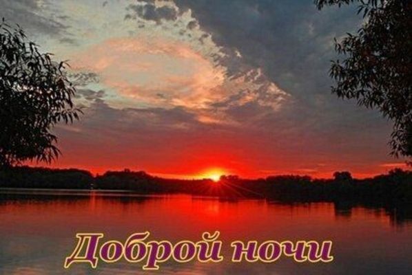 Открытка «Доброй ночи»: Спокойной и доброй ночи: красивый закат на реке.