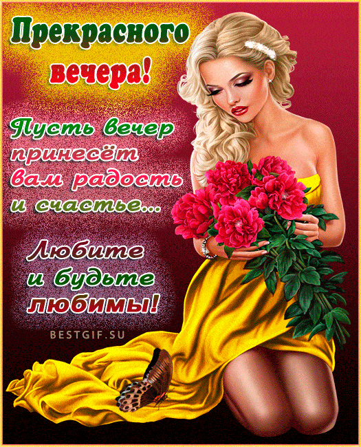 Открытка «Добрый вечер и пожелания»: Добрый вечер: Красивая девушка с букетом пионов. Тэги: Добрый вечер женщине…
