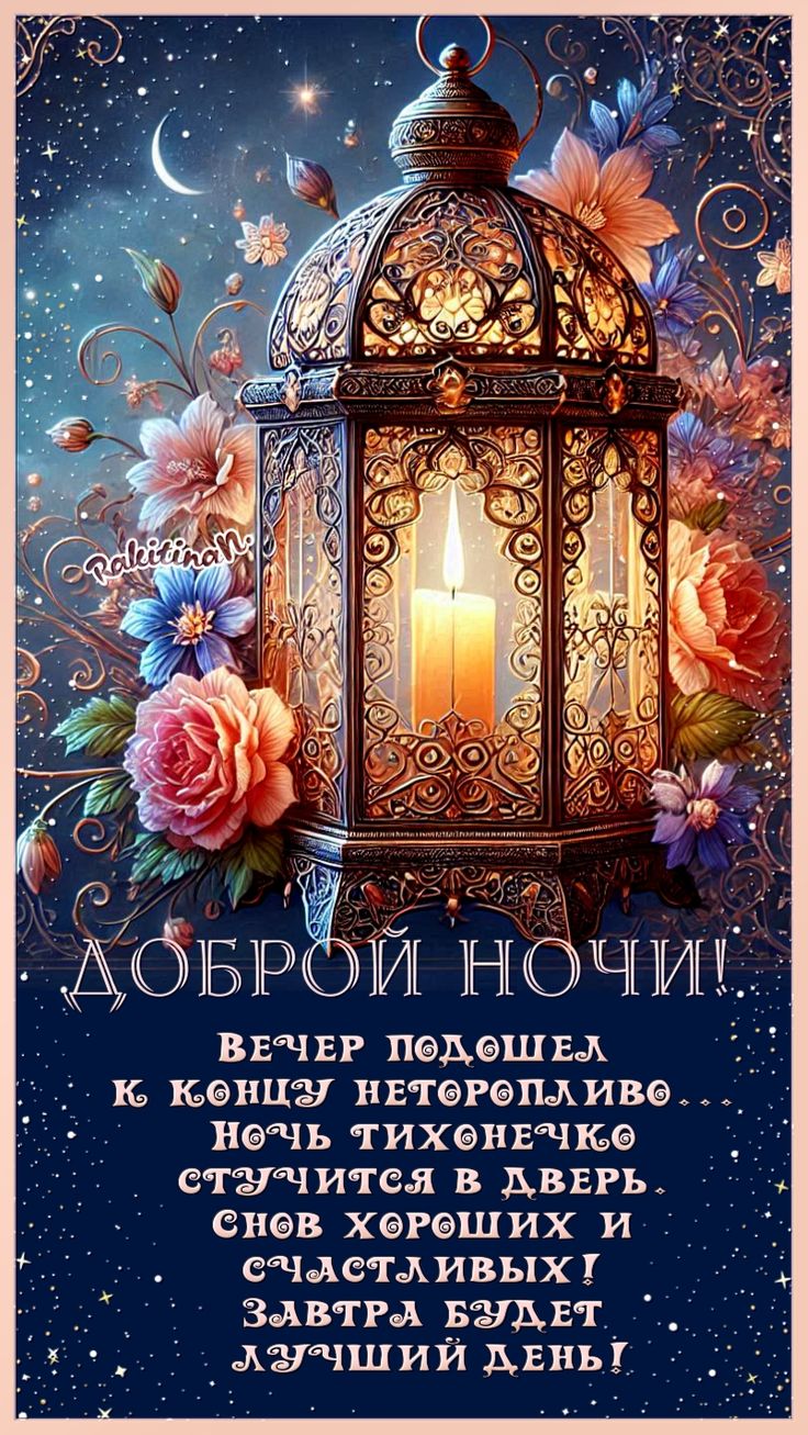 Открытка «Доброй ночи»: Доброй ночи: «Волшебный фонарь и цветы». Тэги: Спокойной ночи, Спокойной ночи, красивые…