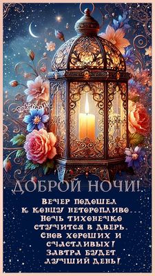 Открытка «Доброй ночи»: Доброй ночи: «Волшебный фонарь и цветы». Тэги: Спокойной ночи, Спокойной ночи, красивые…