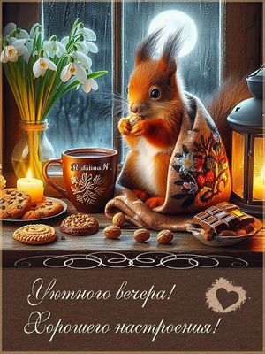 Открытка «Добрый вечер и пожелания»: Добрый вечер: уютная белка и хорошее настроение. Тэги: Доброго вечера и хорошего…