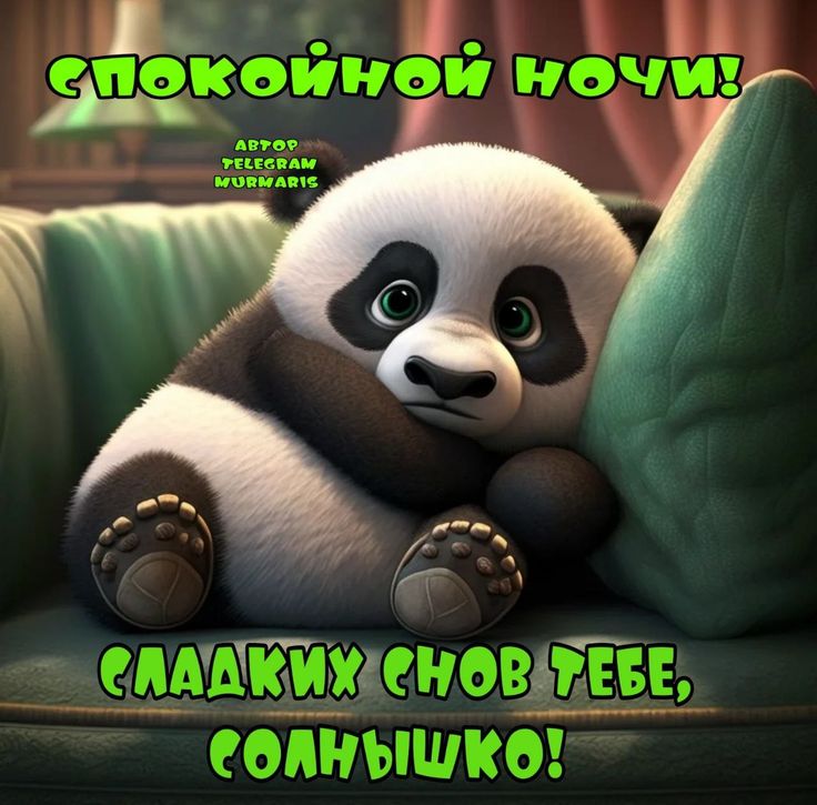 Открытка «Доброй ночи»: Спокойной ночи: милая панда желает сладких снов. Тэги: Спокойной ночи, Спокойной ночи, с поже…