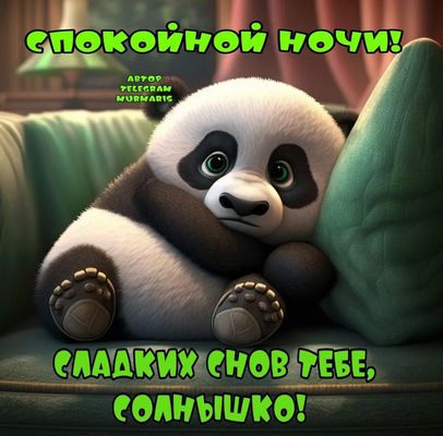 Открытка «Доброй ночи»: Спокойной ночи: милая панда желает сладких снов. Тэги: Спокойной ночи, Спокойной ночи, с поже…