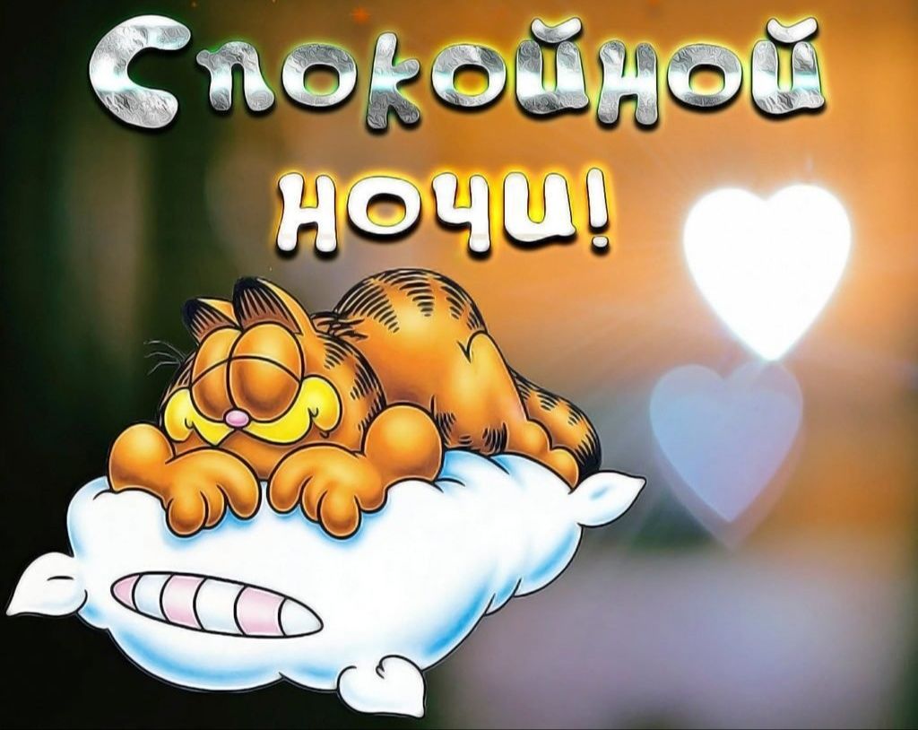 Открытка «Доброй ночи»: Спокойной ночи: Кот Гарфилд на мягкой подушке. Тэги: Спокойной ночи, Спокойной ночи, с пожела…