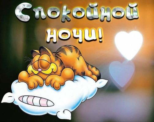 Открытка «Доброй ночи»: Спокойной ночи: Кот Гарфилд на мягкой подушке. Тэги: Спокойной ночи, Спокойной ночи, с пожела…