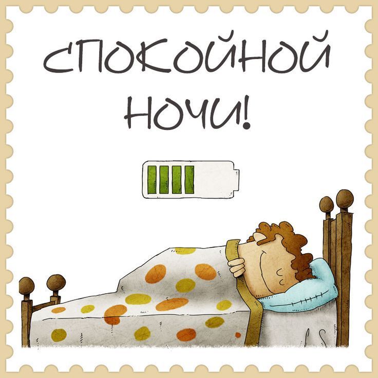 Открытка «Доброй ночи»: Спокойной ночи: прикольная открытка на подзарядке. Тэги: Спокойной ночи, пожелание, позитивный…