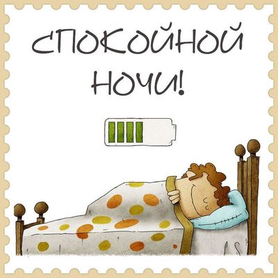 Открытка «Доброй ночи»: Спокойной ночи: прикольная открытка на подзарядке. Тэги: Спокойной ночи, батарейка, Спокойной…