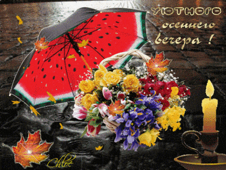 Открытка «Добрый вечер и пожелания»: Добрый вечер и пожелание уютного осеннего настроения. Тэги: Добыий вечер, гифки…