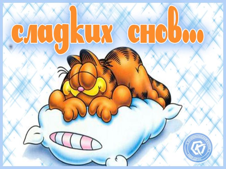 Открытка «Доброй ночи»: Спокойной ночи: открытка «Сладких снов» с Гарфилдом. Тэги: Спокойной ночи, Спокойной ночи…