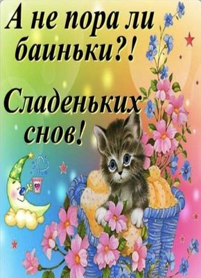 Открытка «Доброй ночи»: Доброй ночи: Сладких снов и милый котенок. Тэги: Спокойной ночи, Спокойной ночи, с пожеланиями…