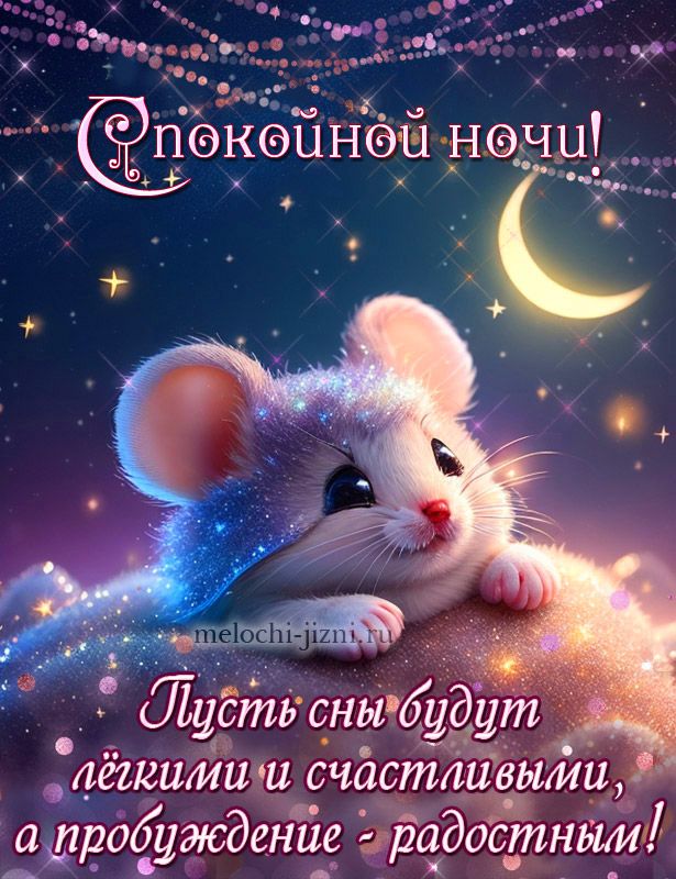 Открытка «Доброй ночи»: Доброй ночи: Волшебный мышонок под звездным небом. Тэги: Спокойной ночи, Спокойной ночи…