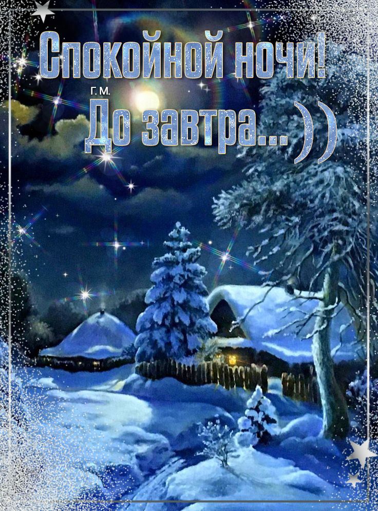 Открытка «Доброй ночи»: Спокойной ночи: Зимняя сказка в синих тонах. Тэги: Спокойной ночи, Спокойной ночи, красивые…