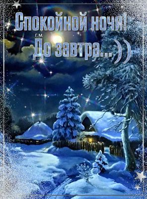 Открытка «Доброй ночи»: Спокойной ночи: Зимняя сказка в синих тонах. Тэги: Спокойной ночи, Спокойной ночи, красивые…