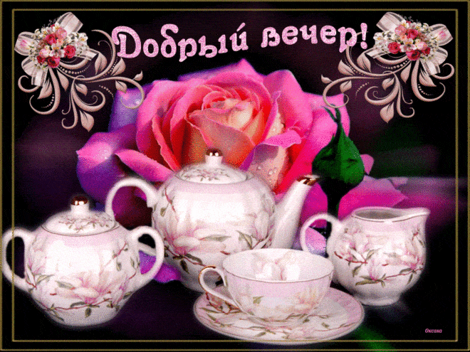 Открытка «Добрый вечер и пожелания»: Добрый вечер: «Розовая роза и чайный сервиз». Тэги: Добрый вечер красивые…