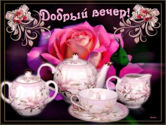 Открытка «Добрый вечер и пожелания»: Добрый вечер: «Розовая роза и чайный сервиз». Тэги: Добрый вечер красивые…