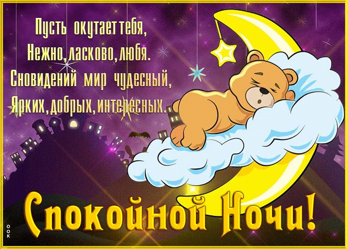 Открытка «Доброй ночи»: Доброй ночи: милая открытка с мишкой на месяце. Тэги: Спокойной ночи, интересный, Спокойной н…