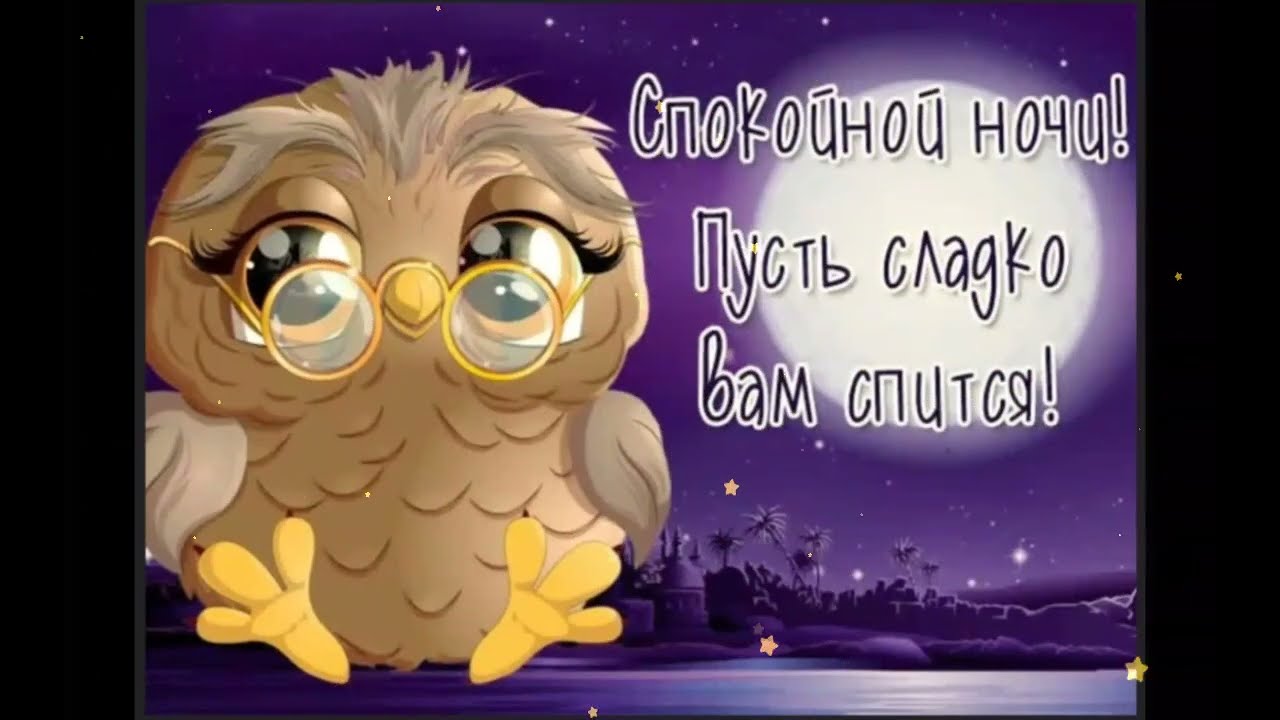 Открытка «Доброй ночи»: Спокойной ночи: мудрая сова и полная луна. Тэги: Спокойной ночи, Спокойной ночи, с пожеланиями…