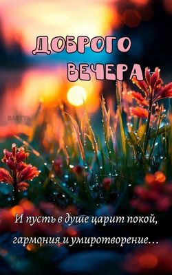 Открытка «Добрый вечер и пожелания»: Добрый вечер и пожелание душевного покоя. Тэги: Доброго вечера и хорошего настро…