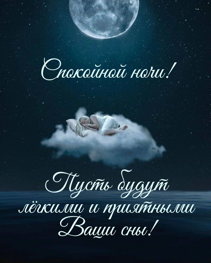 Открытка «Доброй ночи»: Спокойной ночи: открытка с пожеланием приятных снов. Тэги: Спокойной ночи, Спокойной ночи…