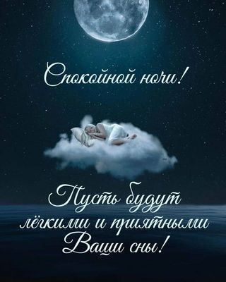 Открытка «Доброй ночи»: Спокойной ночи: открытка с пожеланием приятных снов. Тэги: Спокойной ночи, Спокойной ночи…