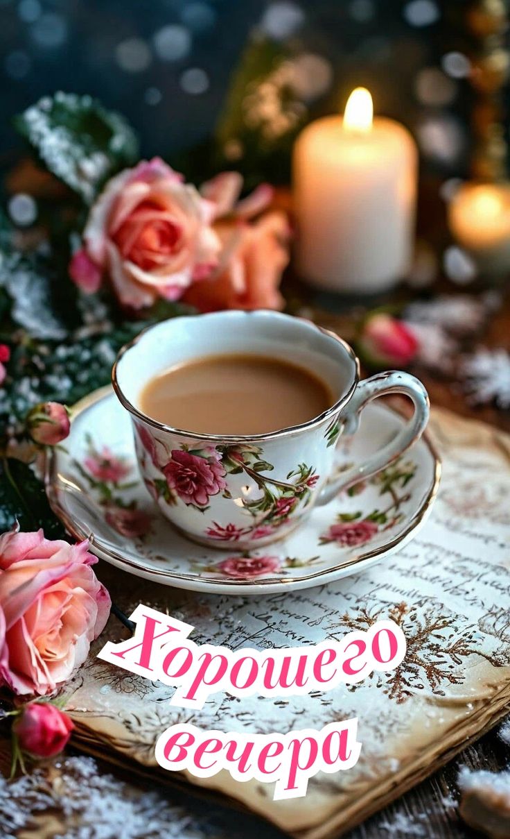 Открытка «Добрый вечер и пожелания»: Добрый вечер: чай с розами в уютной атмосфере. Тэги: Добрый зимний вечер, Добрый…