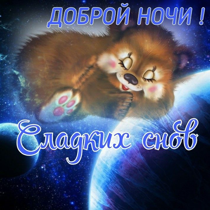 Открытка «Доброй ночи»: Доброй ночи: милый мишка и открытка «Сладких снов». Тэги: Спокойной ночи, Спокойной ночи…