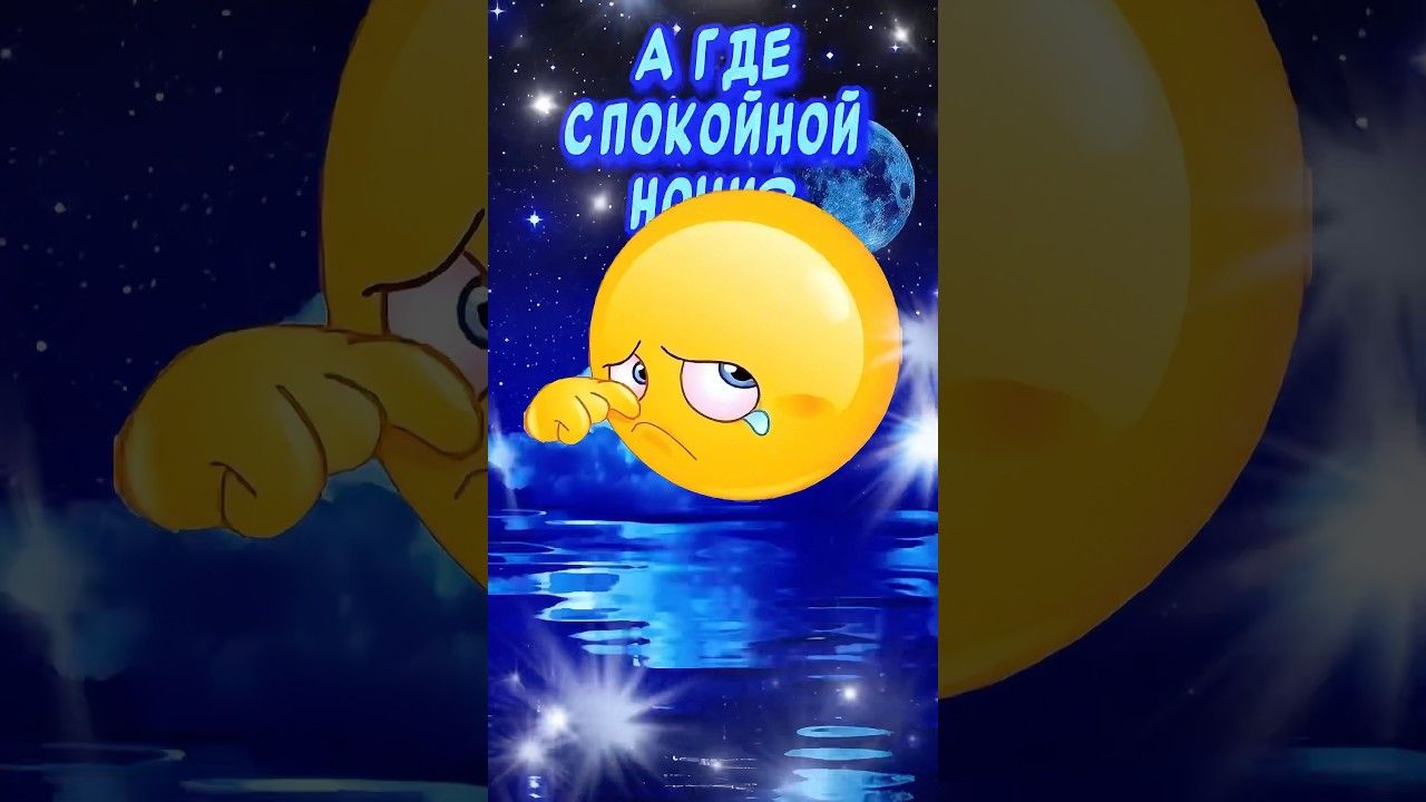Открытка «Доброй ночи»: Доброй ночи: Смешной смайлик ждет пожелания. Тэги: Спокойной ночи, Для поднятия настроения…
