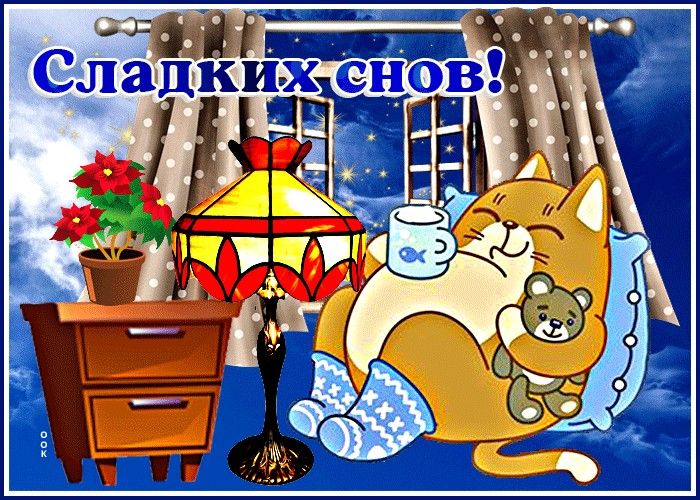 Открытка «Доброй ночи»: Сладких снов от пушистого кота. Тэги: Спокойной ночи, тумба, Спокойной ночи, с пожеланиями…